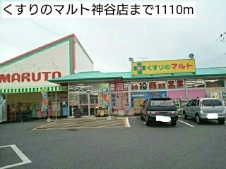 ドラックストア　くすりのマルト神谷店（ドラッグストア）まで1110m