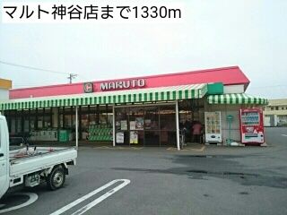 スーパー　マルト神谷店（スーパー）まで1330m