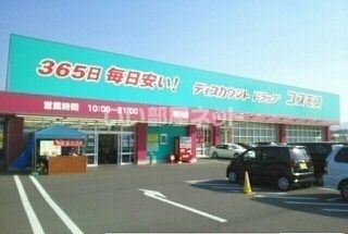 ドラックストア　ディスカウントドラッグコスモス綾川店（ドラッグストア）まで2913m