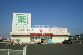ドラックストア　レディ薬局（ドラッグストア）まで3181m