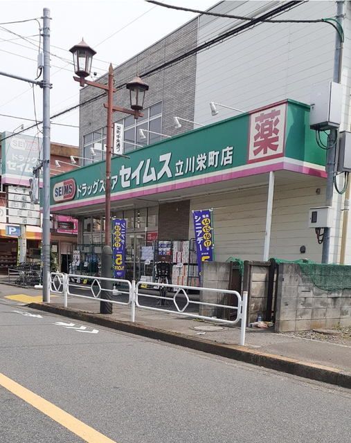 ドラックストア　セイムス立川栄町店（ドラッグストア）まで650m