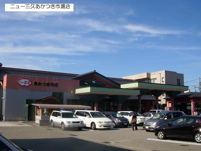 スーパー　ニュー三久あかつき市場店（スーパー）まで918m