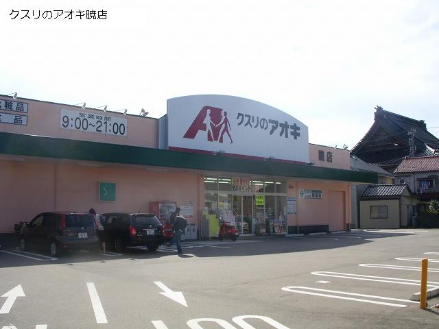 ドラックストア　クスリのアオキ暁店（ドラッグストア）まで770m
