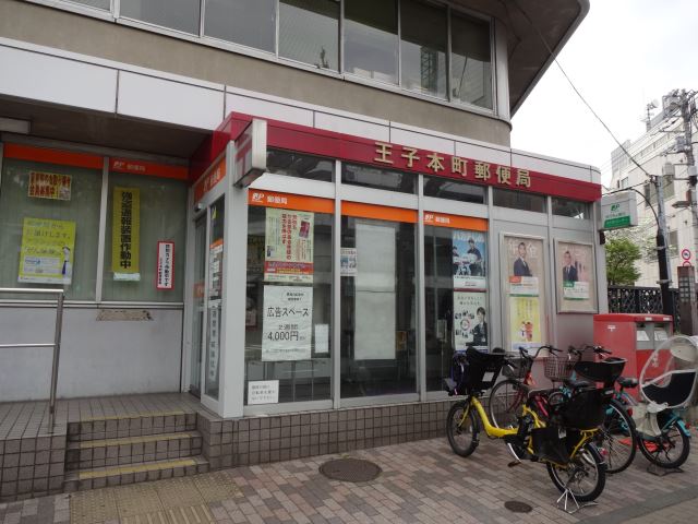 郵便局　王子本町郵便局（郵便局）まで420m