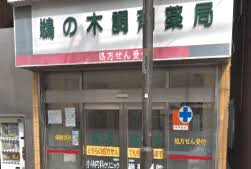 ドラックストア　鵜の木調剤薬局（ドラッグストア）まで623m