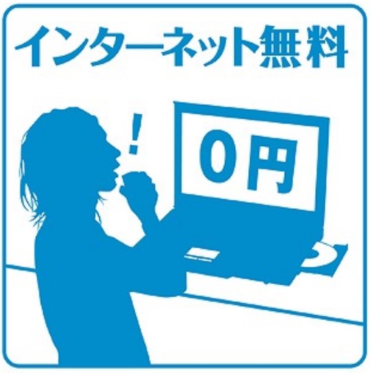 その他　★インターネット無料
