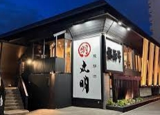 飲食店　丸明 茶屋ヶ坂店（飲食店）まで797m