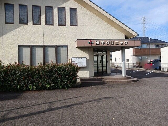 病院　田中クリニック（病院）まで170m