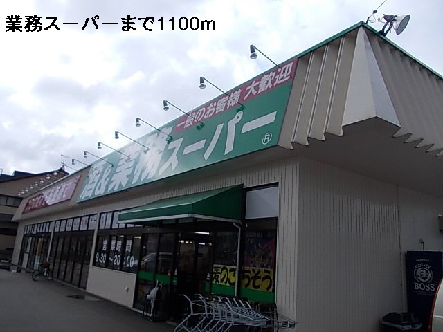 スーパー　業務スーパー（スーパー）まで1100m