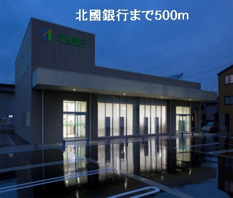 銀行　北國銀行（銀行）まで500m