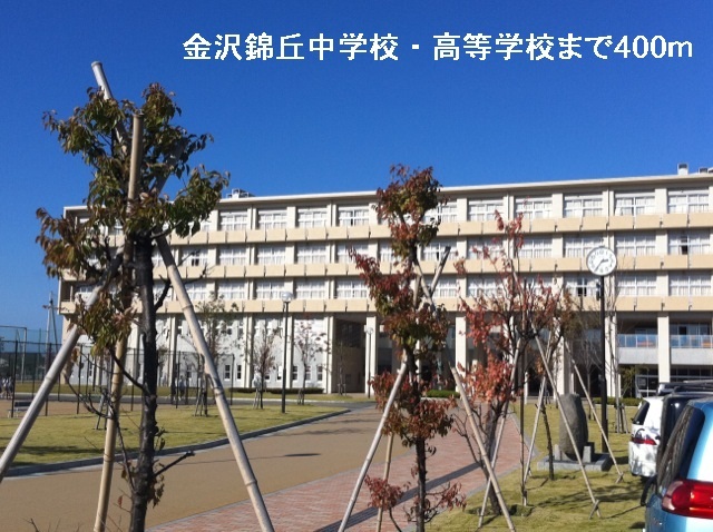 中学校　金沢錦丘中学校・高等学校（中学校）まで400m