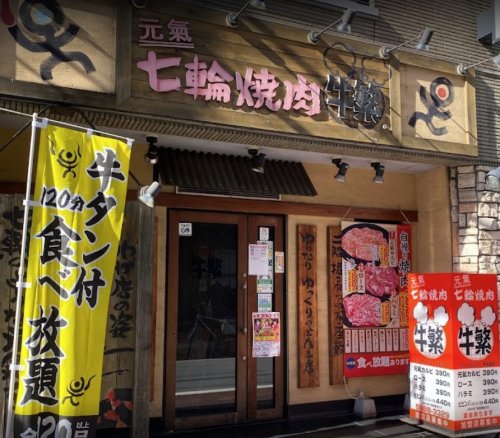 飲食店　牛繁東長崎店（飲食店）まで202m