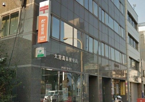 郵便局　大宮高鼻郵便局（郵便局）まで671m