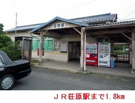 その他　ＪＲ荘原駅（その他）まで1800m
