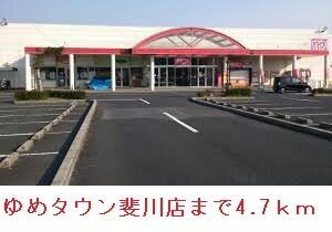 その他　ゆめタウン斐川（その他）まで4700m