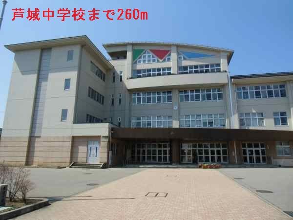中学校　芦城中学校（中学校）まで260m