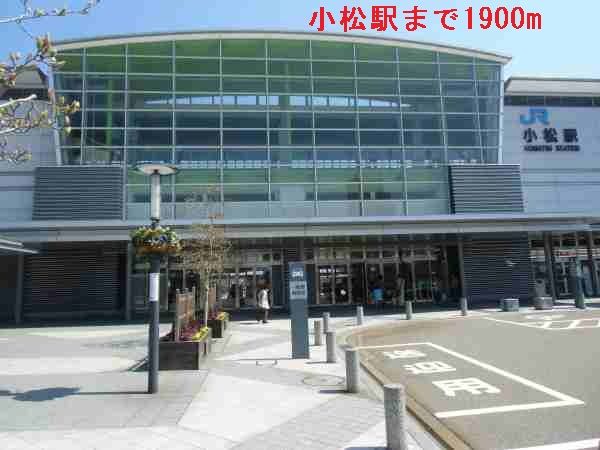 その他　小松駅（その他）まで1900m
