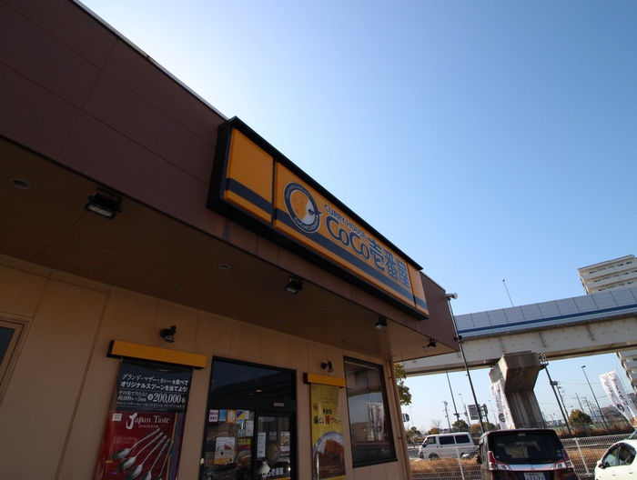 飲食店　COCO壱番屋（飲食店）まで470m