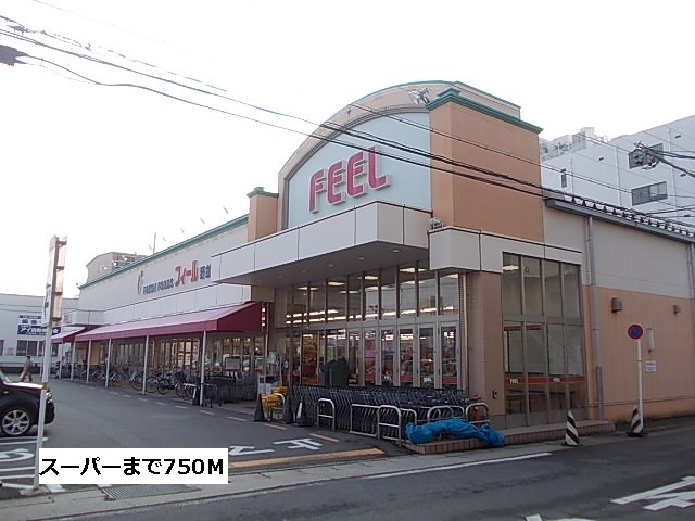 スーパー　フィール（スーパー）まで750m