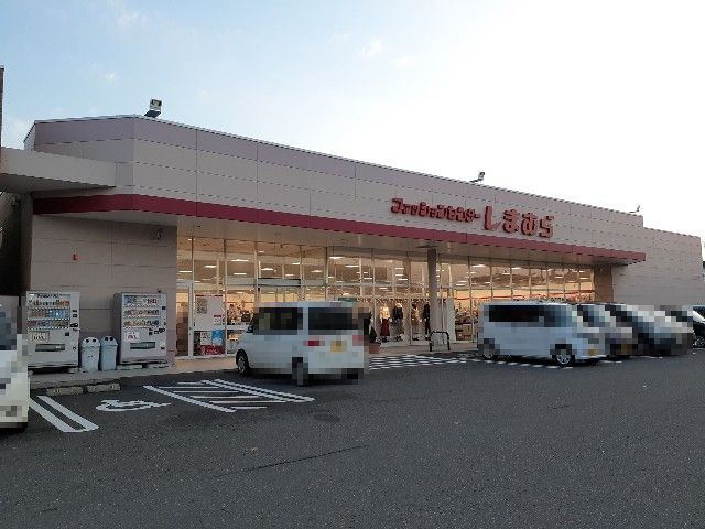 その他　しまむら（その他）まで1300m