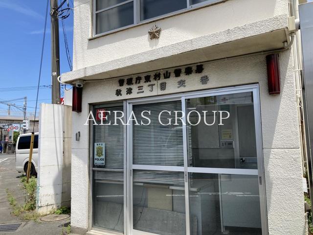 警察署・交番　東村山警察署 秋津三丁目交番（警察署・交番）まで621m