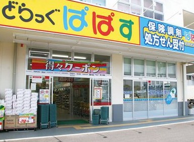 ドラックストア　どらっぐぱぱす西日暮里店（ドラッグストア）まで474m