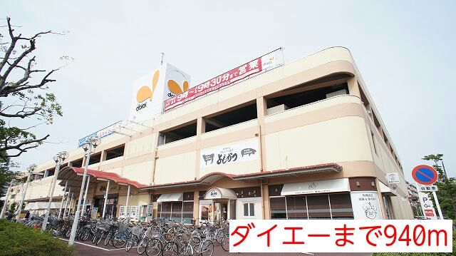 スーパー　ダイエー（スーパー）まで940m