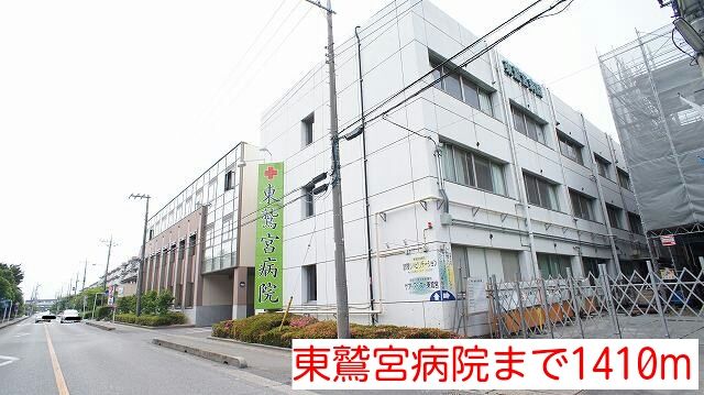 病院　東鷲宮病院（病院）まで1410m