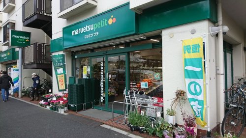 スーパー　マルエツ プチ 西新宿三丁目店（スーパー）まで414m