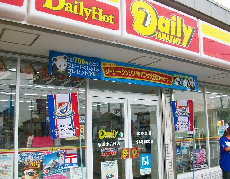 コンビニ　デイリーヤマザキ 横浜小机町店（コンビニ）まで536m