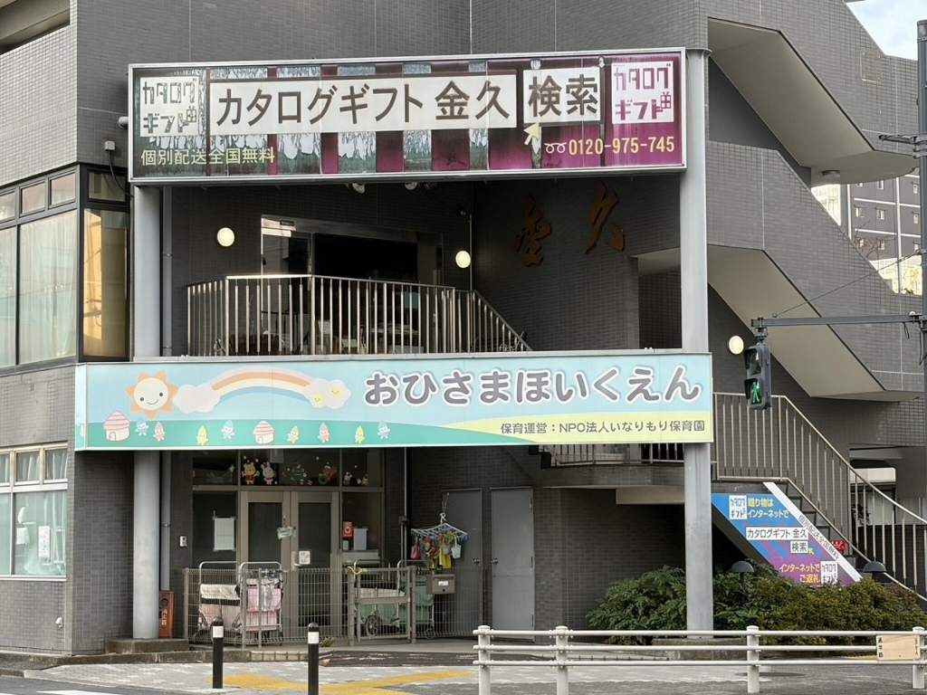 幼稚園・保育園　おひさま保育園（幼稚園・保育園）まで128m