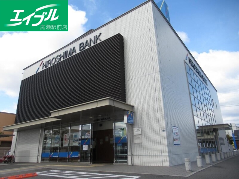 銀行　広島銀行岡山西支店（銀行）まで652m