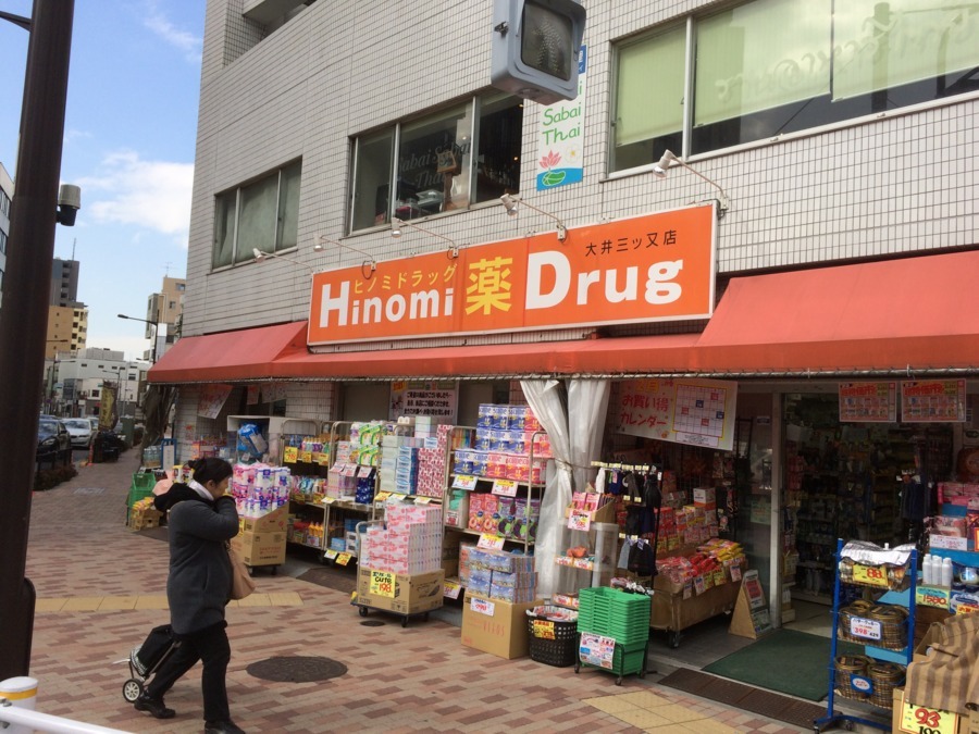 ドラックストア　ヒノミドラッグ大井三ツ又店（ドラッグストア）まで595m