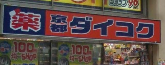 ドラックストア　ダイコクドラッグ（ドラッグストア）まで855m