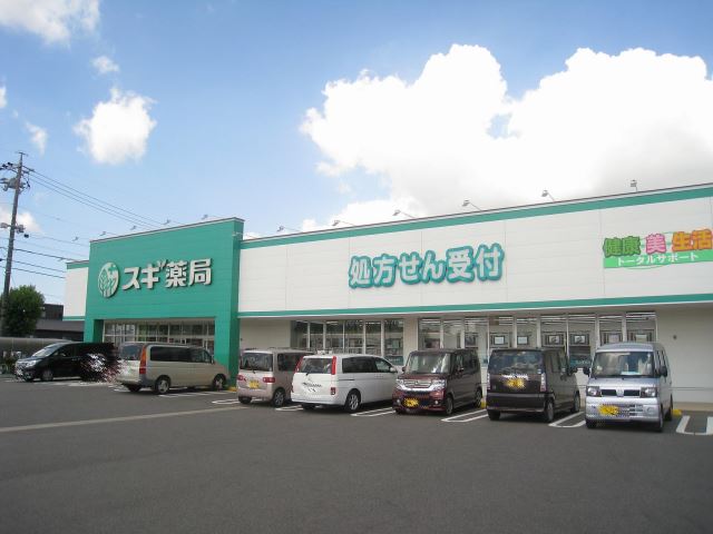 ドラックストア　スギ薬局　高浜店（ドラッグストア）まで840m