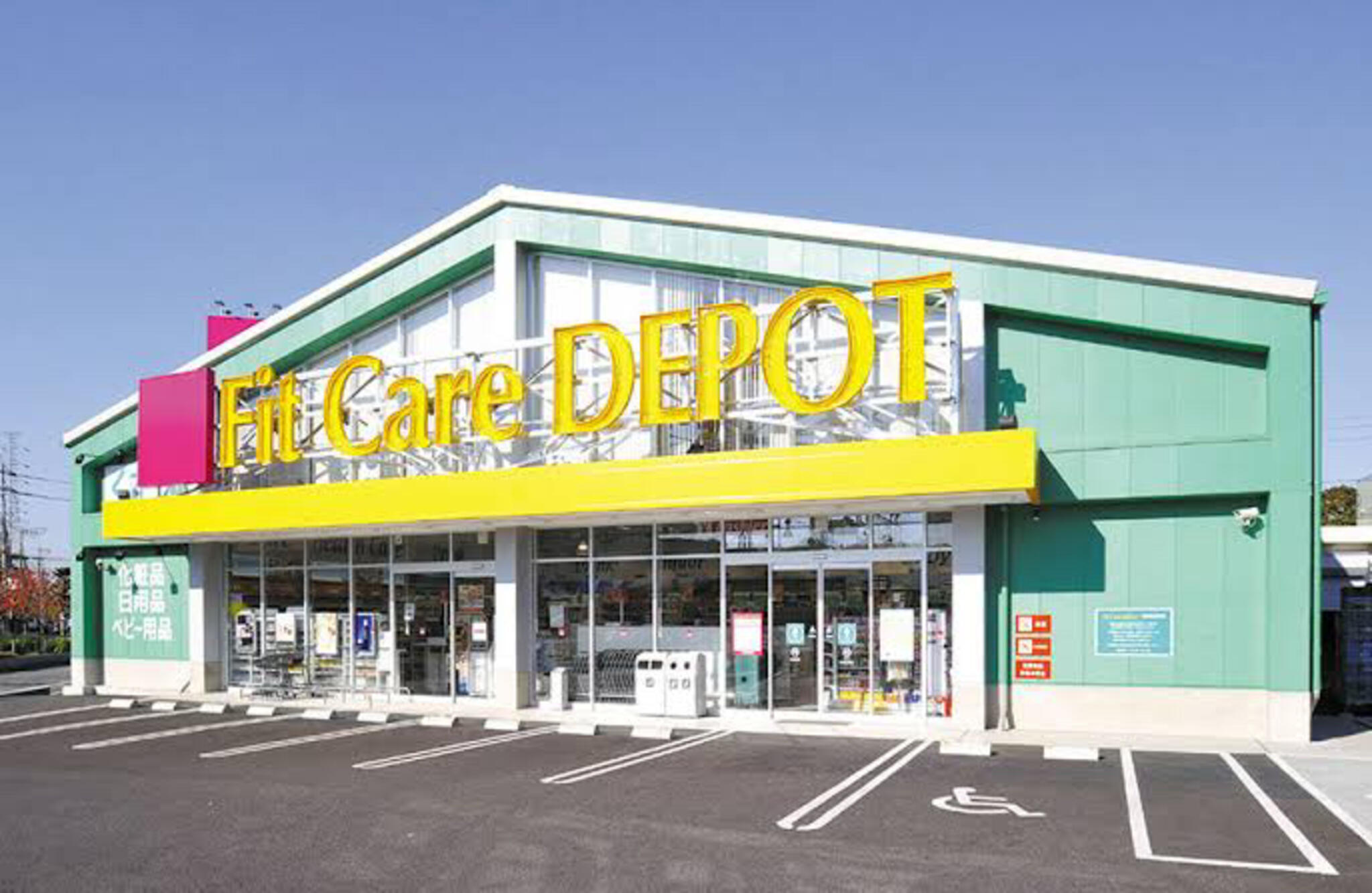 ドラックストア　Fit　Care　DEPOT中山町店（ドラッグストア）まで470m