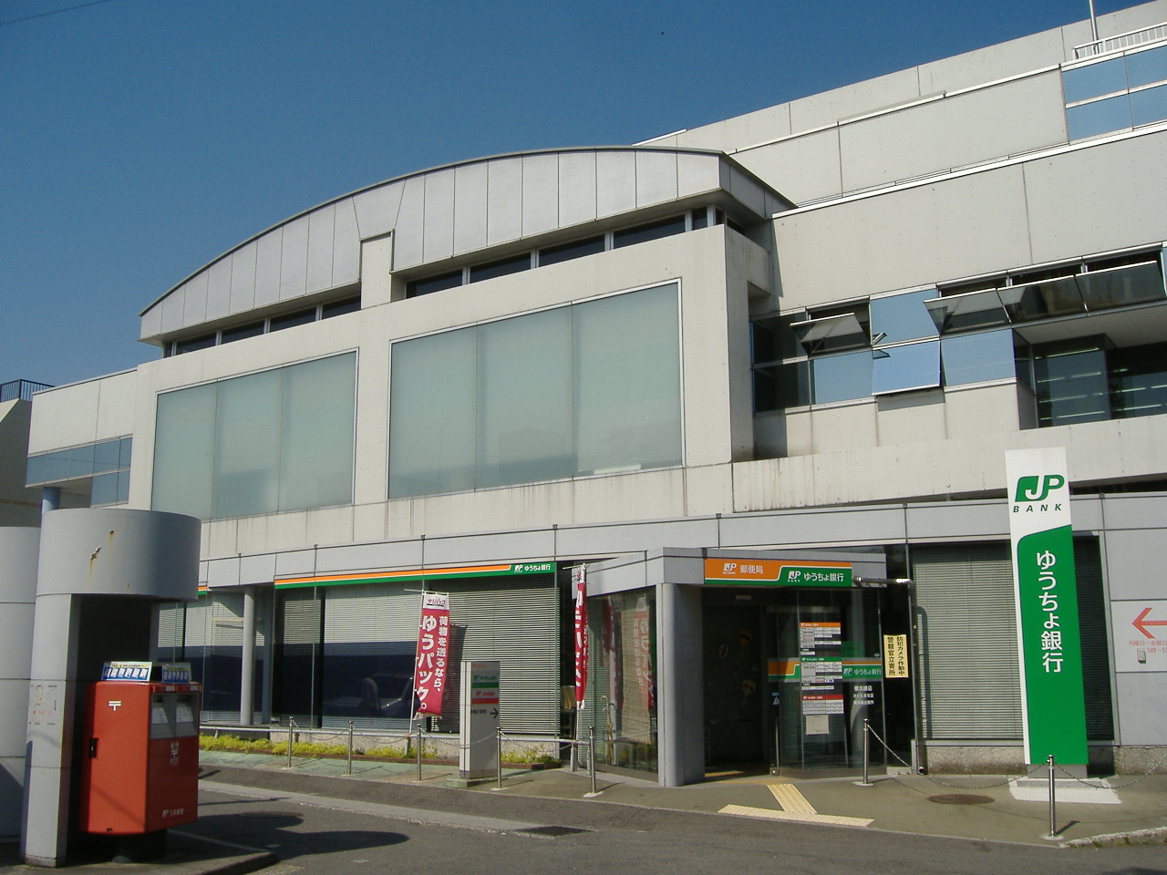 郵便局　緑郵便局（郵便局）まで356m