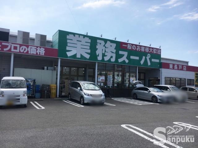 スーパー　業務スーパー東長戸店（スーパー）まで446m