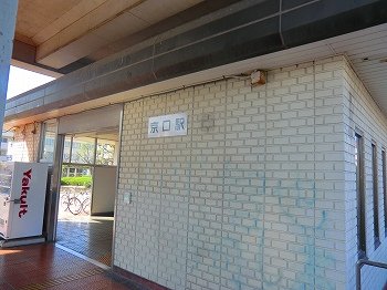 その他　播但線京口駅まで900m