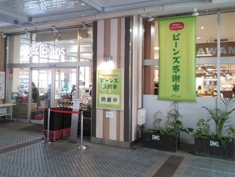 スーパー　ビーンズ 武蔵新城店（スーパー）まで798m