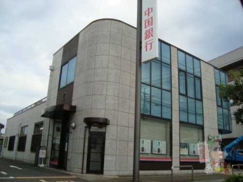 銀行　中国銀行福浜支店（銀行）まで850m