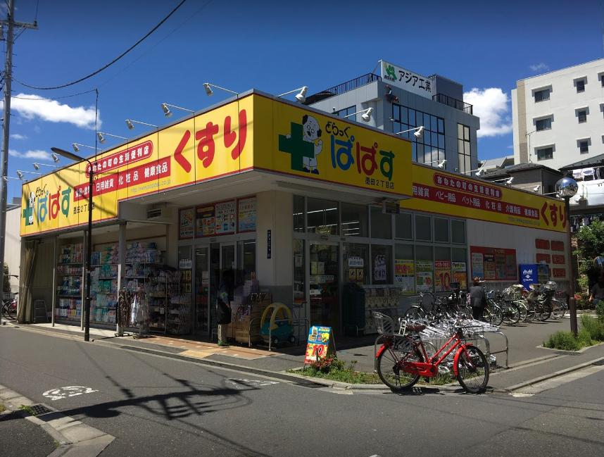 ドラックストア　どらっぐぱぱす 墨田2丁目店（ドラッグストア）まで663m