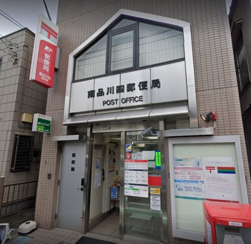 郵便局　南品川四郵便局（郵便局）まで207m