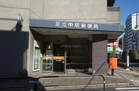 郵便局　足立中居郵便局（郵便局）まで381m