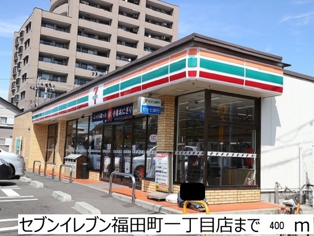 その他　セブンイレブン福田町一丁目店（その他）まで400m