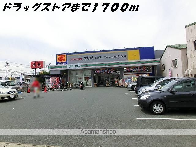 ドラックストア　マツモトキヨシ（ドラッグストア）まで1700m