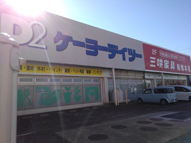 ホームセンター　ケーヨーデイツー（ホームセンター）まで700m