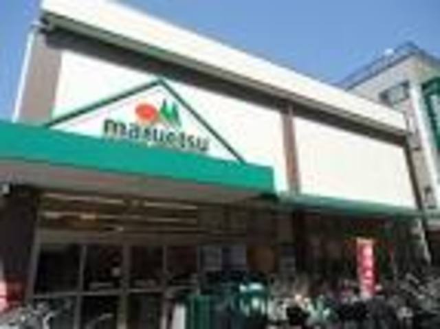 スーパー　マルエツ元住吉店（スーパー）まで638m