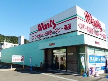 ドラックストア　ウォンツ下温品店（ドラッグストア）まで104m