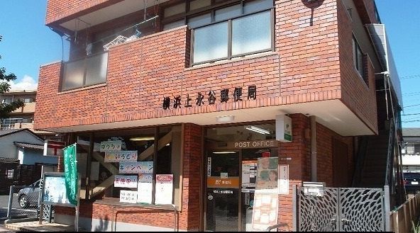 郵便局　横浜上永谷郵便局（郵便局）まで587m